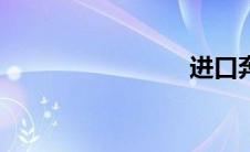 进口奔驰c
