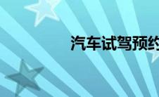 汽车试驾预约留电话号码