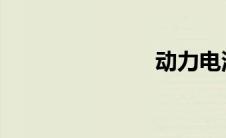 动力电池回收