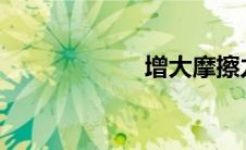 增大摩擦力的方法