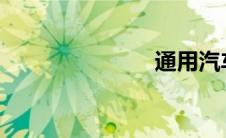 通用汽车报价