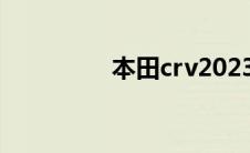 本田crv2023款最新图片