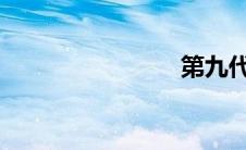 第九代思域