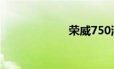 荣威750混合动力