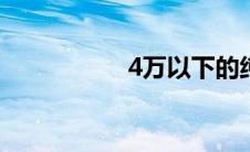 4万以下的纯电动汽车
