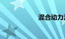 混合动力汽车价格