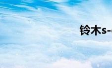 铃木s-cross