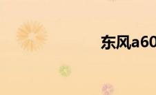 东风a60怎么样
