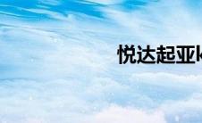 悦达起亚k3怎么样