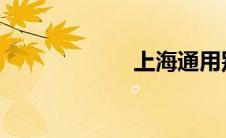 上海通用别克凯越