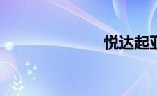 悦达起亚forte