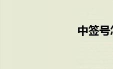 中签号怎么看