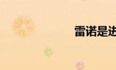 雷诺是进口车吗