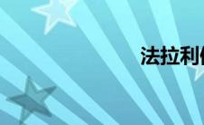 法拉利俱乐部