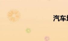 汽车地胶