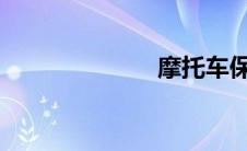 摩托车保养视频