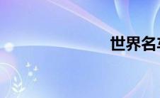 世界名车捷豹