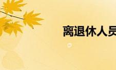 离退休人员生活补贴