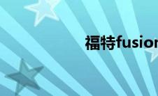 福特fusion混合动力