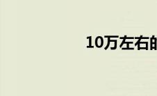 10万左右的二手suv