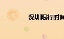 深圳限行时间几点到几点