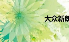 大众新朗逸1.4t