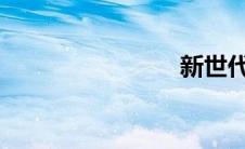 新世代天籁