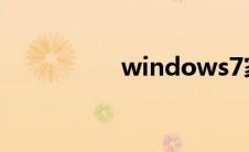 windows7家庭普通版