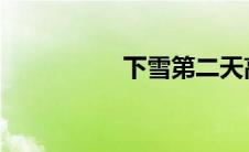 下雪第二天高速能走吗