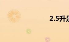 2.5升是几斤