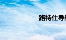 路特仕导航怎么样