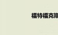 福特福克斯最新报价