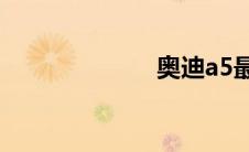 奥迪a5最新报价