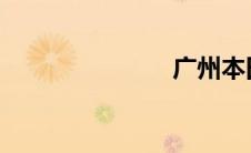 广州本田新款