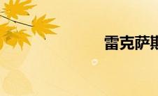 雷克萨斯is350
