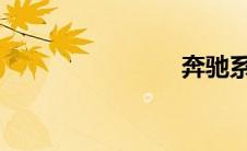 奔驰系列车