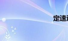 定速巡航