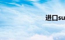 进口suv车型