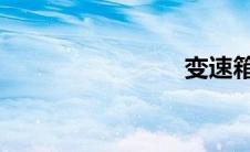 变速箱结构