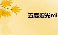 五菱宏光mini燃油轿跑