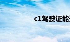 c1驾驶证能开拖拉机吗