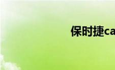 保时捷cayennes