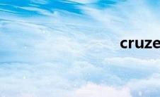 cruze报价