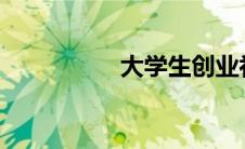 大学生创业补贴多少钱