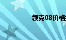 领克08价格报价及图片