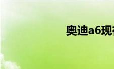 奥迪a6现在多少钱