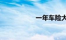 一年车险大概多少钱