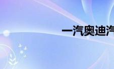 一汽奥迪汽车价格表