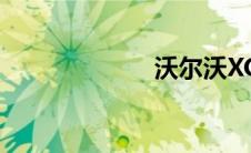 沃尔沃XC90混动