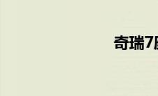 奇瑞7座suv